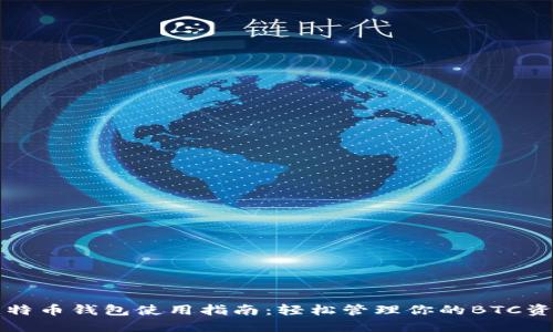 比特币钱包使用指南:轻松管理你的BTC资产