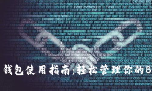 比特币钱包使用指南:轻松管理你的BTC资产