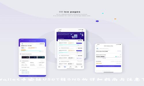 TPWallet币安链USDT转BNB的详细指南与注意事项