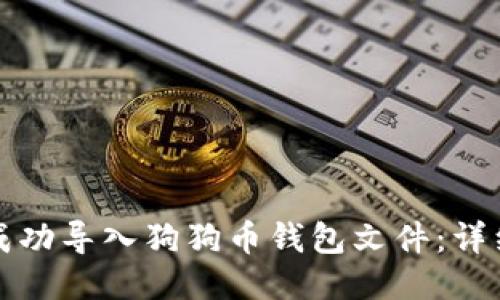 如何成功导入狗狗币钱包文件:详细指南