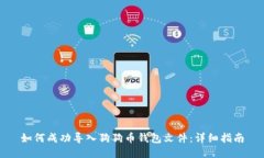 如何成功导入狗狗币钱包文件:详细指南