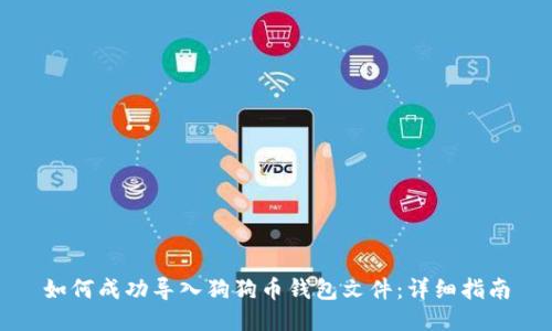 如何成功导入狗狗币钱包文件:详细指南
