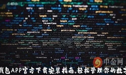 欧意钱包APP官方下载安装指南,轻松管理你的数字资产