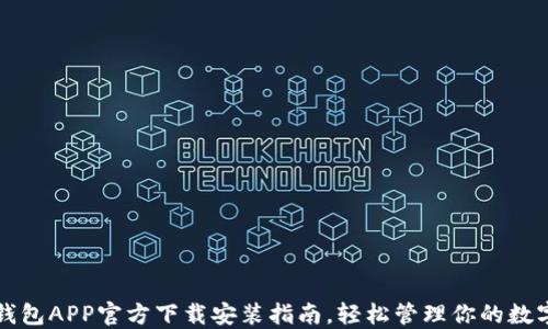 欧意钱包APP官方下载安装指南,轻松管理你的数字资产