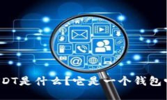USDT是什么?它是一个钱包吗?