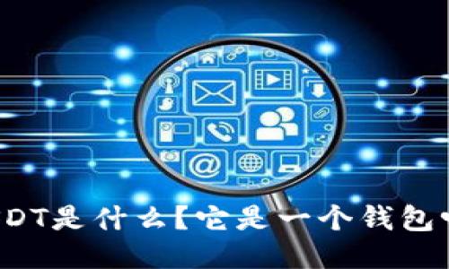 USDT是什么?它是一个钱包吗?
