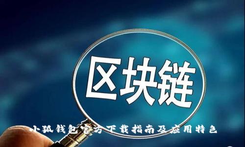 小狐钱包官方下载指南及应用特色