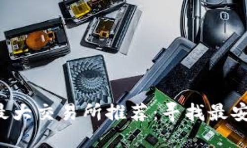 2023年虚拟币最大交易所推荐:寻找最安全和可靠的平台