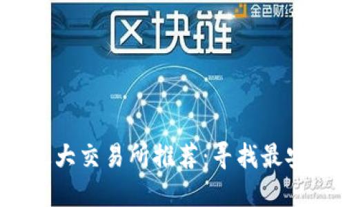 2023年虚拟币最大交易所推荐:寻找最安全和可靠的平台
