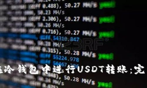 如何在冷钱包中进行USDT转账:完整指南