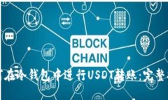 如何在冷钱包中进行USDT转账:完整指南
