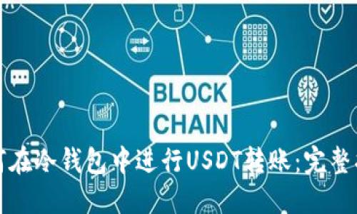 如何在冷钱包中进行USDT转账:完整指南
