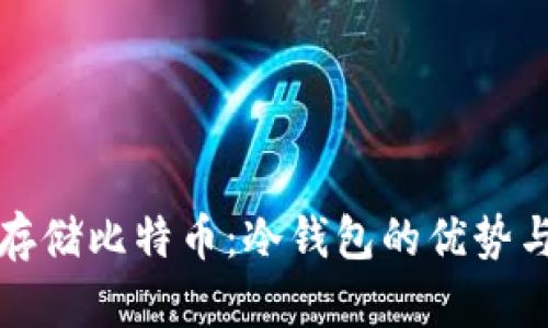 如何安全存储比特币:冷钱包的优势与使用指南