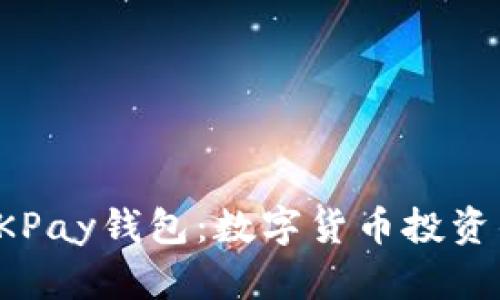 全面解析OKPay钱包:数字货币投资的最佳选择