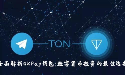 全面解析OKPay钱包:数字货币投资的最佳选择