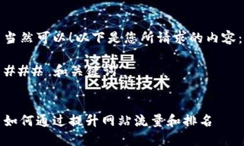 当然可以!以下是您所请求的内容:
### 和关键词
如何通过提升网站流量和排名