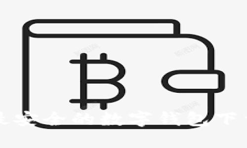 十大最安全的数字钱包下载推荐