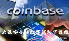 十大最安全的数字钱包下载推荐