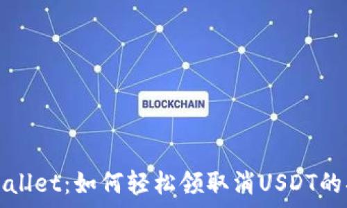 tpWallet:如何轻松领取消USDT的指南