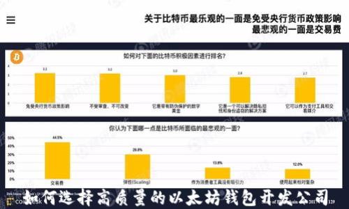 如何选择高质量的以太坊钱包开发公司