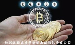如何选择高质量的以太坊钱包开发公司