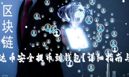 如何将艾达币安全提币到钱包?详细指南与步骤解析