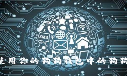 如何管理和使用你的狗狗钱包中的狗狗币:全面指南