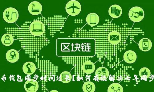 狗狗币钱包同步时间过长?如何有效解决七年同步问题