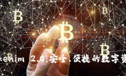 以太坊钱包Tokenim 2.0:安全、便捷的数字资产管理新选择