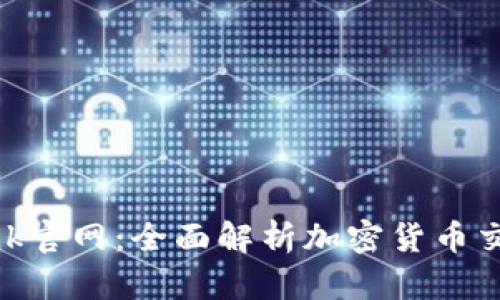 Bitbank官网:全面解析加密货币交易平台