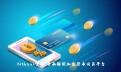 Bitbank官网:全面解析加密货币交易平台