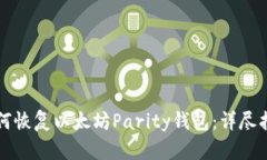 如何恢复以太坊Parity钱包:详尽指南