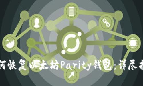 如何恢复以太坊Parity钱包:详尽指南