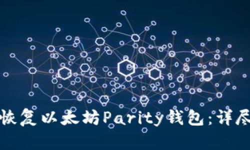 如何恢复以太坊Parity钱包:详尽指南