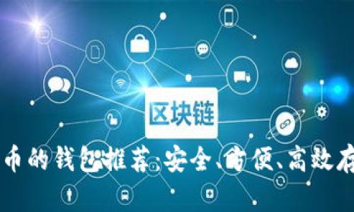 能放比特币的钱包推荐:安全、方便、高效存储的方法