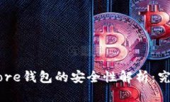 Token Store钱包的安全性解析:究竟靠谱吗?