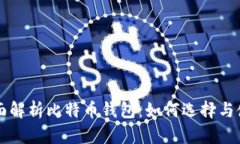 全面解析比特币钱包:如何选择与使用