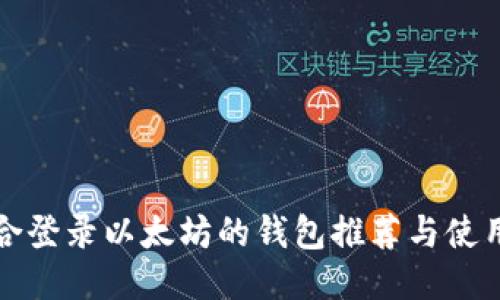 最适合登录以太坊的钱包推荐与使用指南