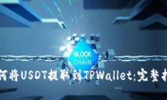 如何将USDT提取到TPWallet:完整指南