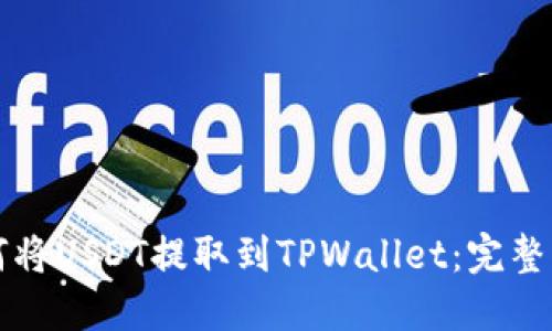 如何将USDT提取到TPWallet:完整指南