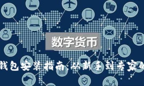 以太坊钱包安装指南:从新手到专家的全流程