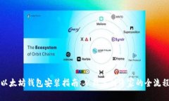以太坊钱包安装指南:从新手到专家的全流程