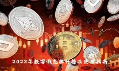 2023年数字钱包排行榜及使用指南