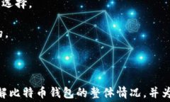 比特币钱包注册流程及费用详解 / guanjianci 比特