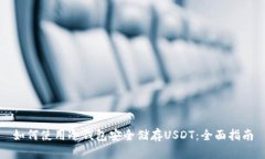 如何使用冷钱包安全储存USDT:全面指南