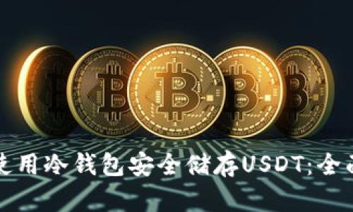 如何使用冷钱包安全储存USDT:全面指南