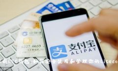 全面解析LTC钱包:如何安全使用和管理你的Lite