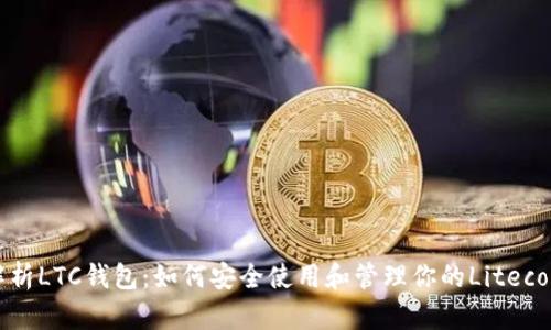 全面解析LTC钱包:如何安全使用和管理你的Litecoin资产
