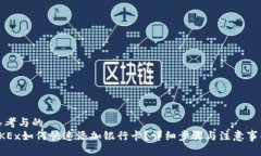 思考与的  OKEx如何快速添加银行卡？详细步骤与