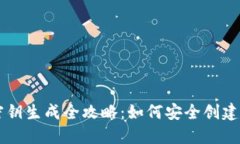 以太坊钱包密钥生成全攻略:如何安全创建你的
